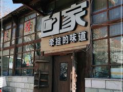 门面-回家湘菜馆(浮山后店)