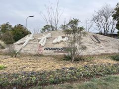 -牛首山文化旅游区