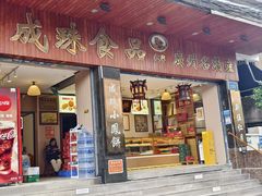 -成珠小凤饼(南华中路店)