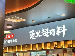 -炉角·鲍鱼牛腩煲(国贸商城店)