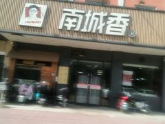 -南城香·饭香串香馄饨香(富丰桥店)
