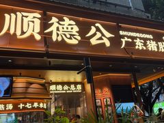 -顺德公·广东猪肚鸡(车公庙总店)