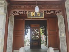 -苏州冶园园林民宿(太湖西山风景区店)