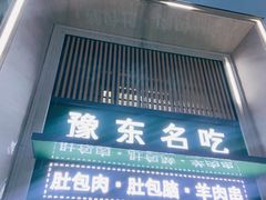 门面-李柱·柘城垛子羊肉旗舰店(通泰路店)