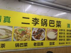 -二李锅巴菜(向东南路店)