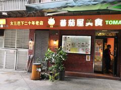 门面-番茄屋葡式美食(总店)