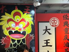 -大王油茶(二厂文创公园店)
