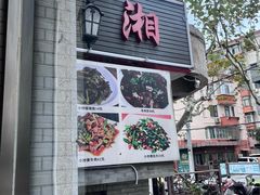 -贺记湘菜馆(东体育会路店)