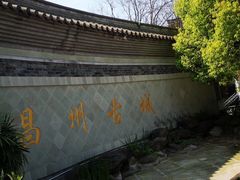 -昌州古城