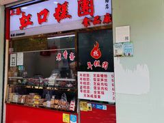 -上海虹口糕团(福州路店)