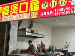 -壹煲口福煲仔饭(中山路店)