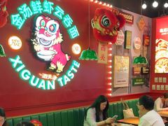 -西关味(大卫城店)