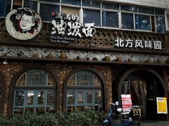 -吴满满油泼面(北方风味园店)