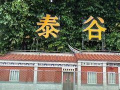 -厦门泰谷酒店(中山路镇海路地铁站店)