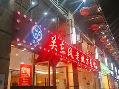 -关东风老北方菜馆(桂芳园店)