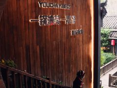 -凤凰山斑鱼馆(恭城店)