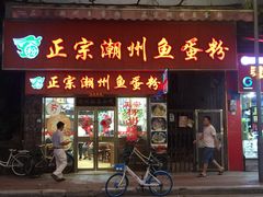 门面-正宗潮州鱼蛋粉(长寿西路店)
