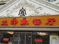 门面-楼兰印象(朝外店)