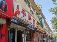 门面-王婶手擀面(灵寿店)