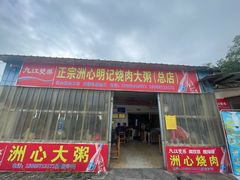 -洲心明记烧肉大粥(总店)