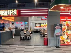 -海盗虾饭·小龙虾饭(惠多港店)