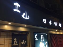 门面-立山居酒屋·烧鸟 天妇罗(西北湖店)