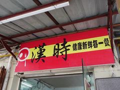 -汉时湘菜