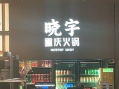 -晓宇重庆火锅(西安荟聚店)