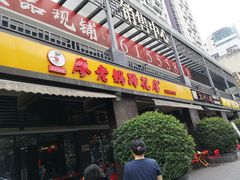门面-廖老妈蹄花(中海国际店)