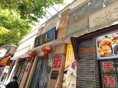 门面-大壶春生煎(四川中路店)