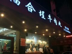门面-福合埕牛肉火锅(长平国新店)