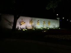 -上海虹桥迎宾馆