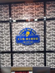 -大人物·男士理发馆