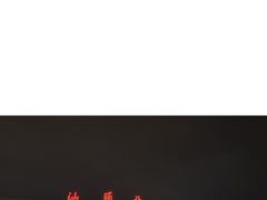 -乌记鲜活牛肉城(金砂东路店)