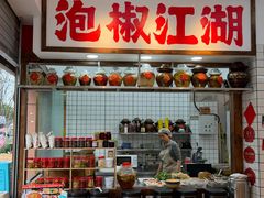 -佬缸炮江湖川菜(玉林店)