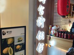 景观位-章台柳铜锣烧(苏州中心店)
