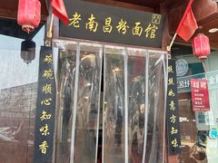-老南昌粉面馆(绳金塔店)
