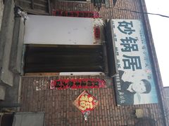 iphone_upload_pic-砂锅店