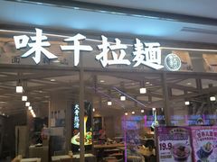 -味千拉面(光启城时尚购物中心店)