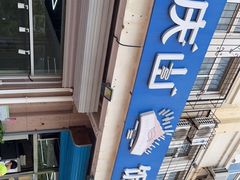 -北戴河庆山饭店·海鲜砂锅粥(北戴河黑石路店)