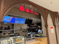 门面-楼兰新疆主题餐厅(苏州中心店)