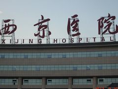 -西京医院