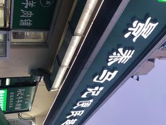 -景泰马记电烤串