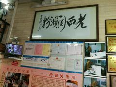 -老西关濑粉(文明路店)
