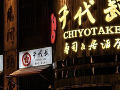 -千代武日本料理(爱建店)