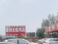 -蒙阴县光棍鸡店(蒙山店)