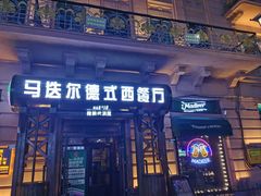 -马迭尔德式西餐精酿啤酒屋(中央大街店)