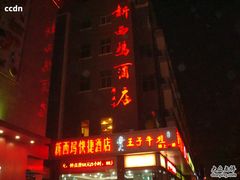 夜景-新西玛连锁酒店(钟鼓楼火车站万达地铁口店)