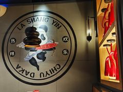 -辣尚瘾·烤鱼·新川菜(交大直营店)