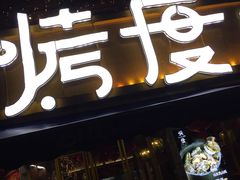 门面-路边摊小炉子烧烤